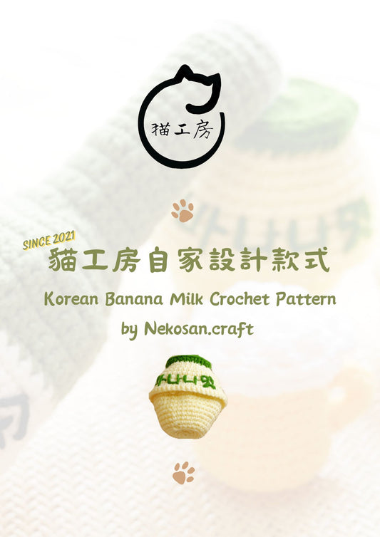 (初學)自家設計韓國料理系列-香蕉奶電子筆記 Korean Banana Milk digital pattern