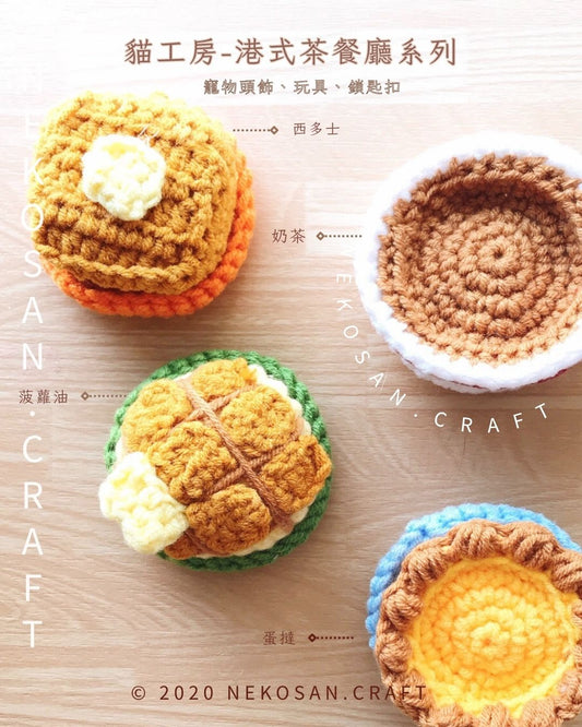 香港茶餐廳系列-食物款寵物玩具