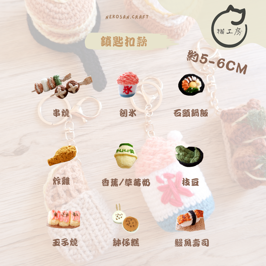 麵包店系列-迷你版食物款鎖匙扣