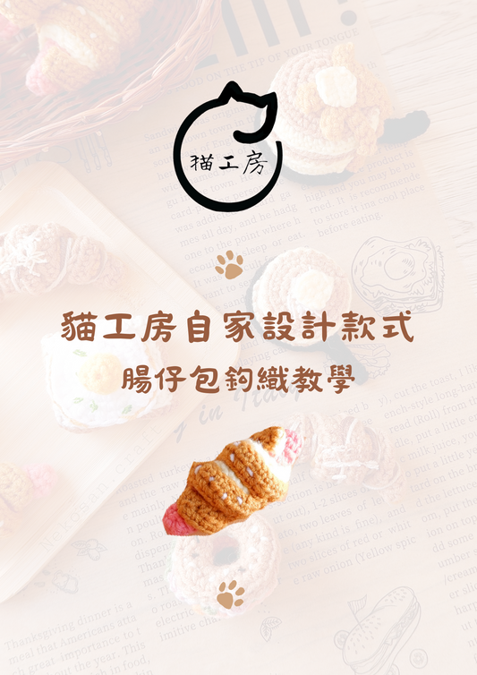 腸仔包 DIY材料包 （可製2件完成品）