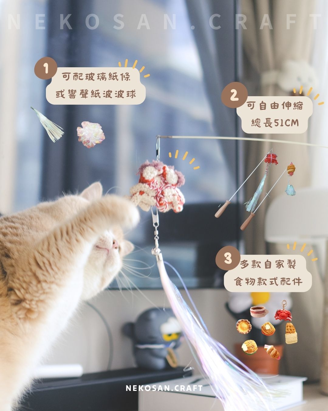 自家製食物款逗貓棒