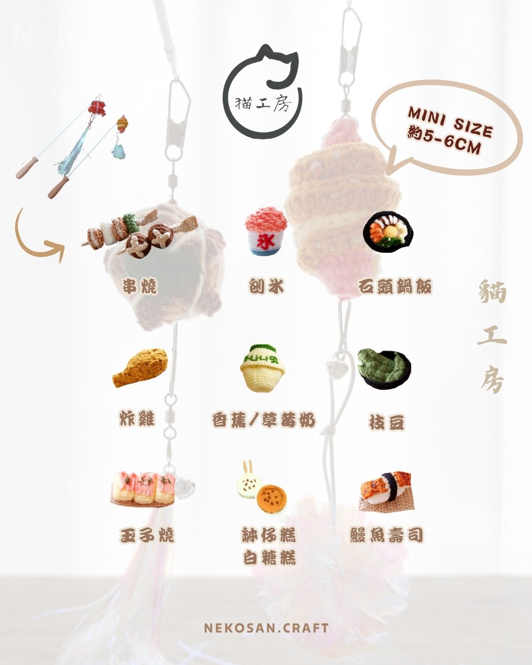 自家製食物款逗貓棒