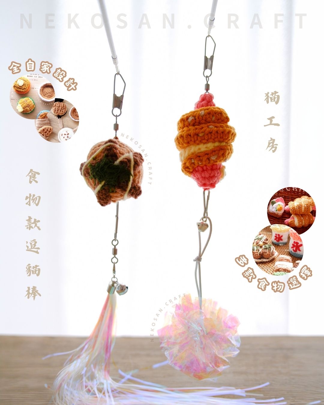 自家製食物款逗貓棒