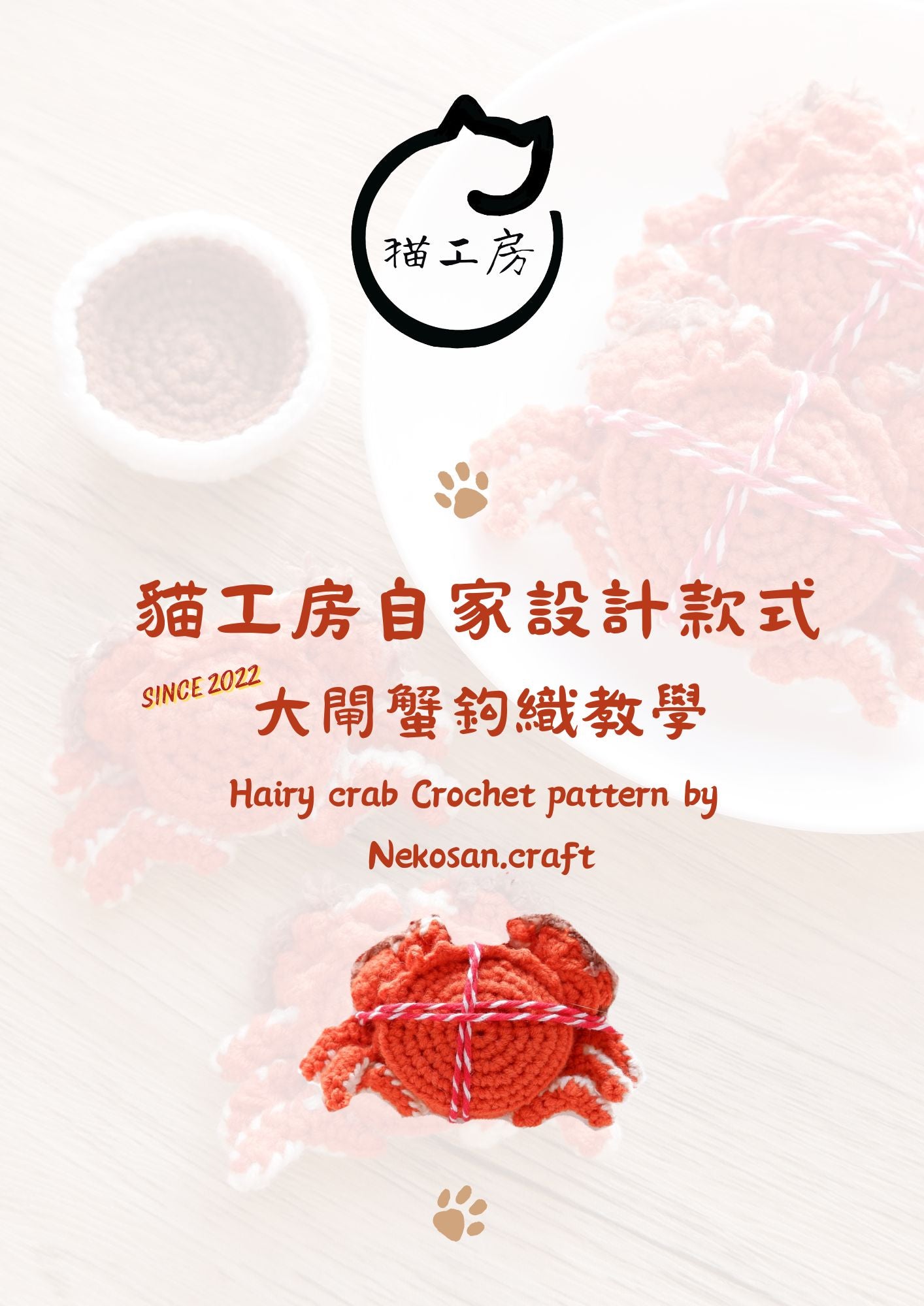 （初學）自家設計大閘蟹系列-大閘蟹電子筆記 original crochet hairy crab digital pattern