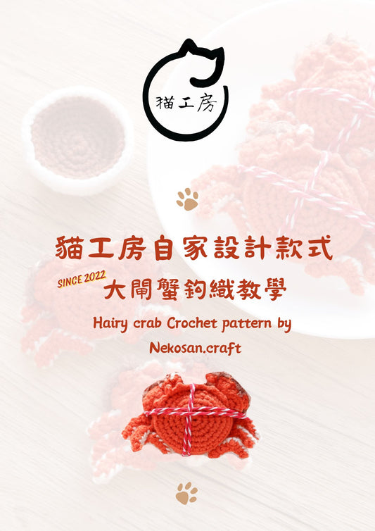 （初學）自家設計大閘蟹系列-大閘蟹電子筆記 original crochet hairy crab digital pattern